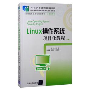 Linux操作系统项目化教程-技术教育社区