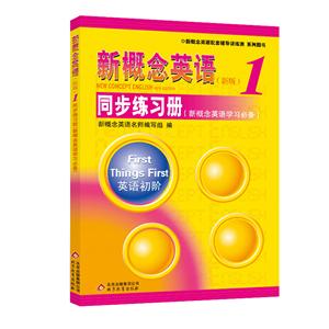 新概念英语(新版)1 同步练习册 英语初阶-技术教育社区