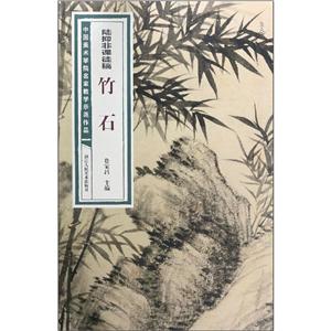 陆抑非课徒稿竹石-技术教育社区