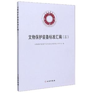 文物保护装备标准汇编(三)-技术教育社区