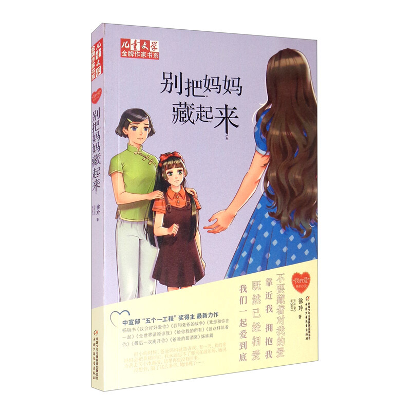 《儿童文学》金牌作家书系——别把妈妈藏起来