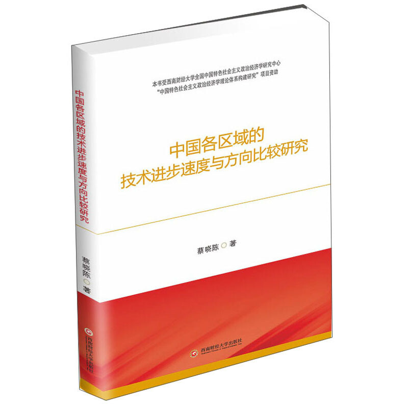 中国各区域的技术进步速度与方向比较研究