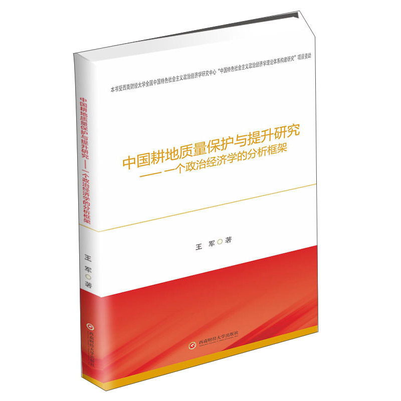 中国耕地质量保护与提升研究 /一个政治经济学的分析框架