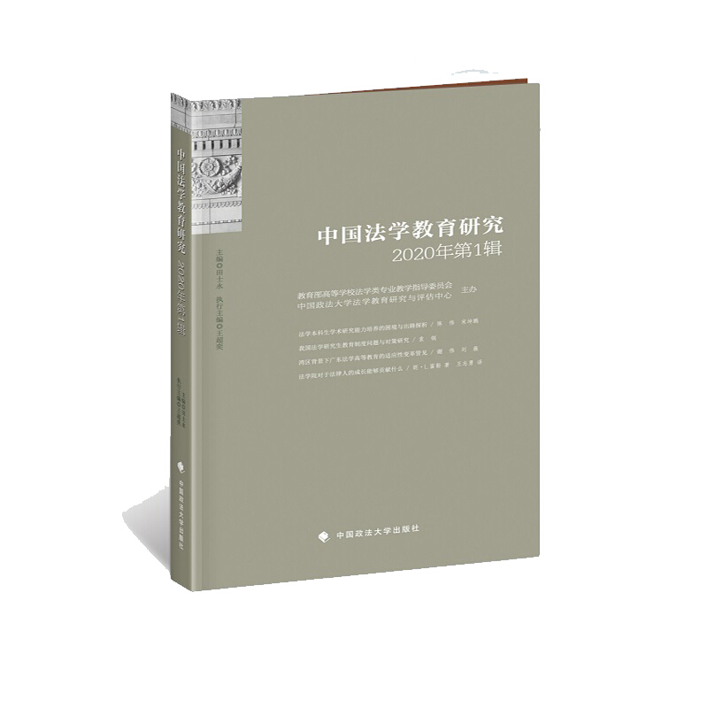 中国法学教育研究2020年第1辑