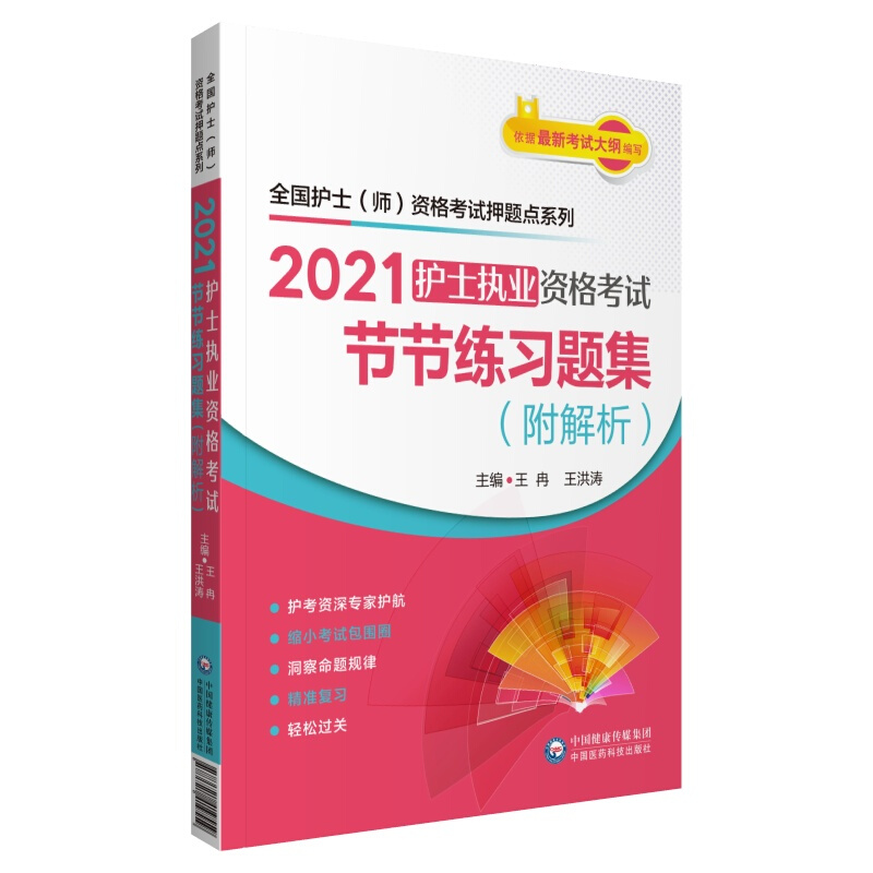 2021护士执业资格考试节节练习题集(附解析)