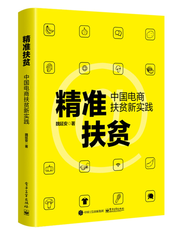 精准扶贫:中国电商扶贫新实践