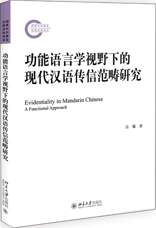 无功能语言学视野下的现代汉语传信范畴研究