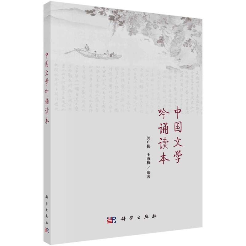 中国文学吟诵读本/郭广伟 王淑梅