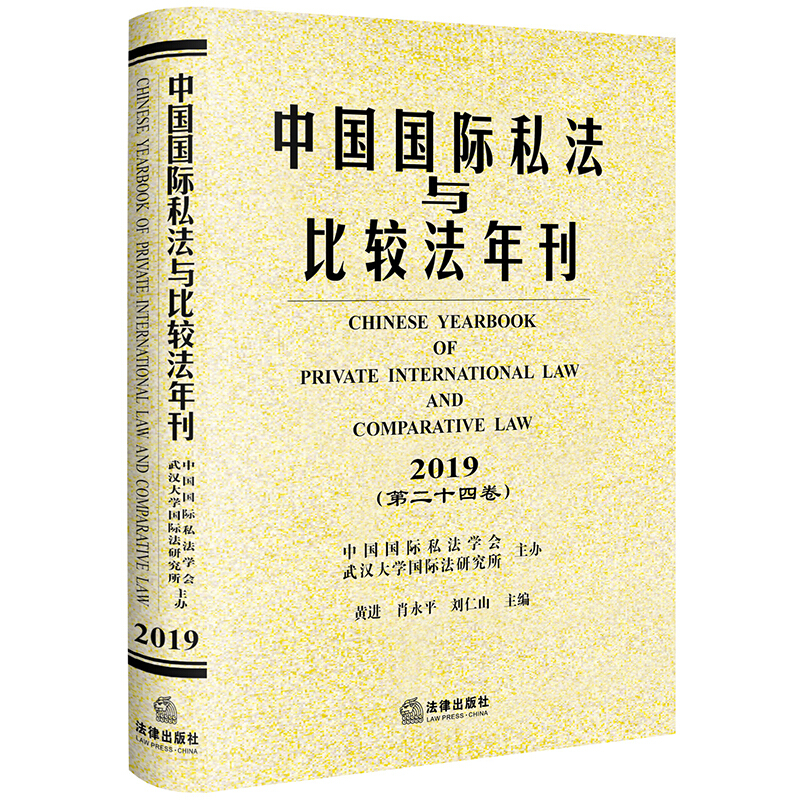 中国国际私法与比较法年刊(2019第24卷)