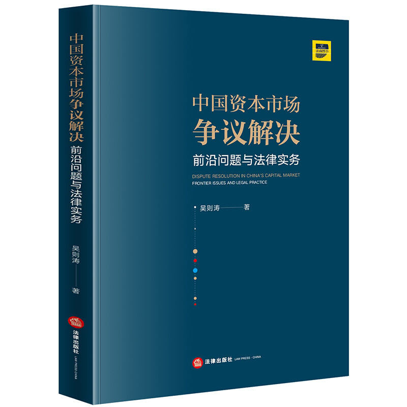 中国资本市场争议解决:前沿问题与法律实务