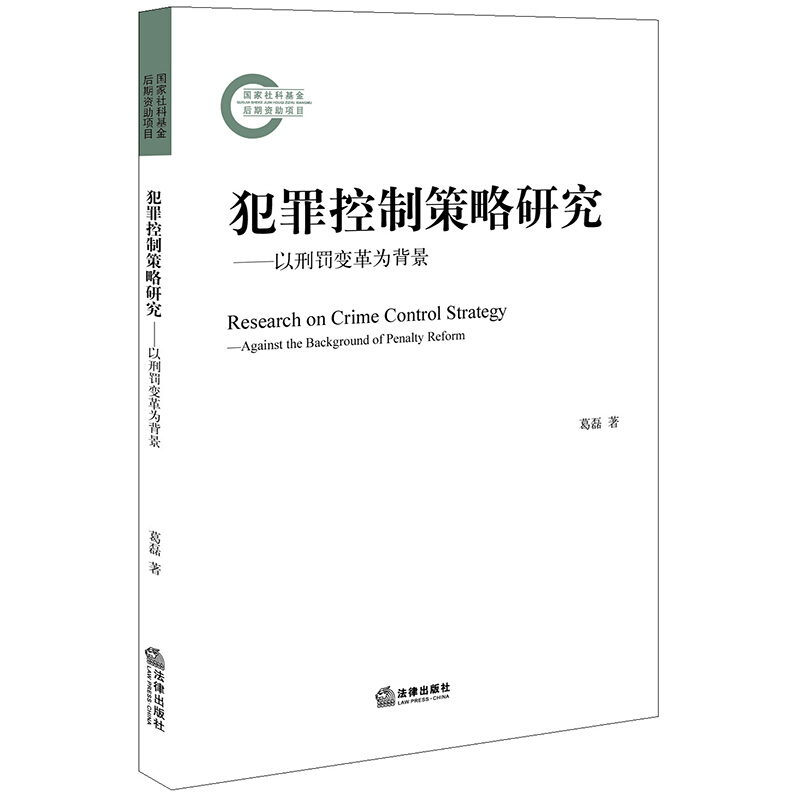 犯罪控制策略研究:以刑罚变革为背景