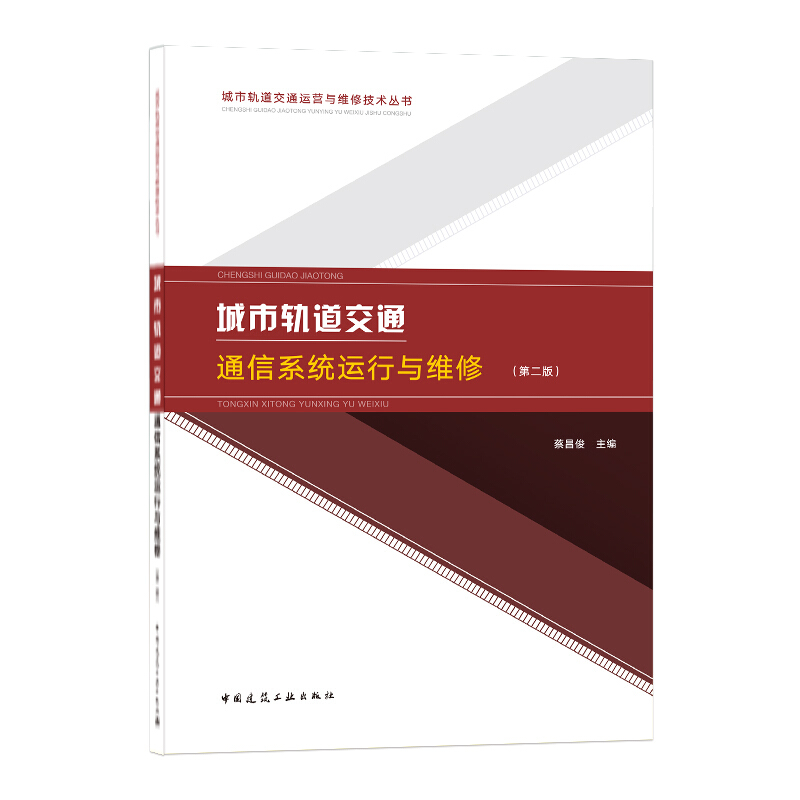 城市轨道交通通信系统运行与维修