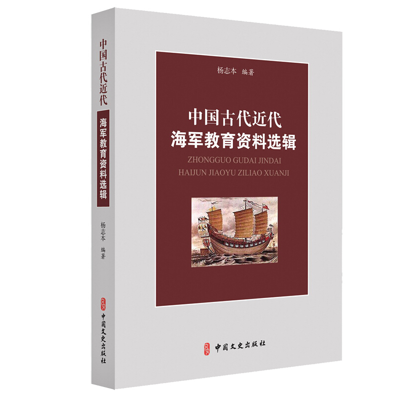中国古代近代海军教育资料选辑