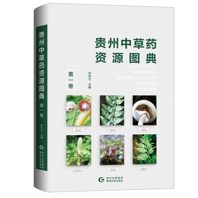 贵州中草药资源图典.第一卷