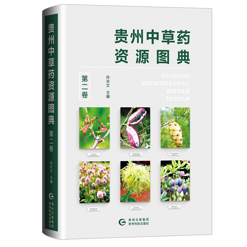 贵州中草药资源图典 第二卷