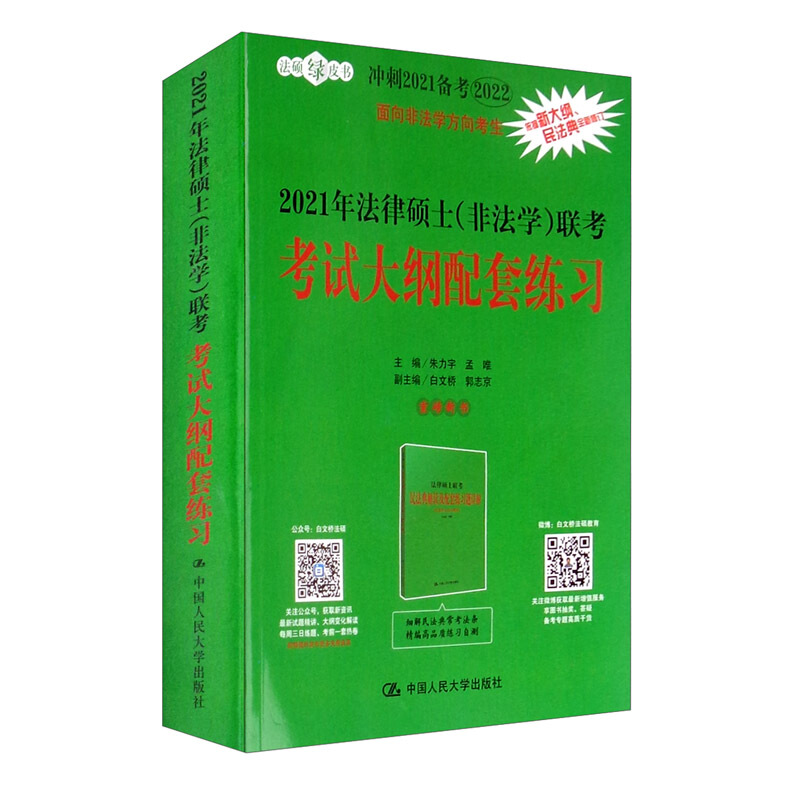 2021年法律硕士(非法学)联考考试大纲配套练习