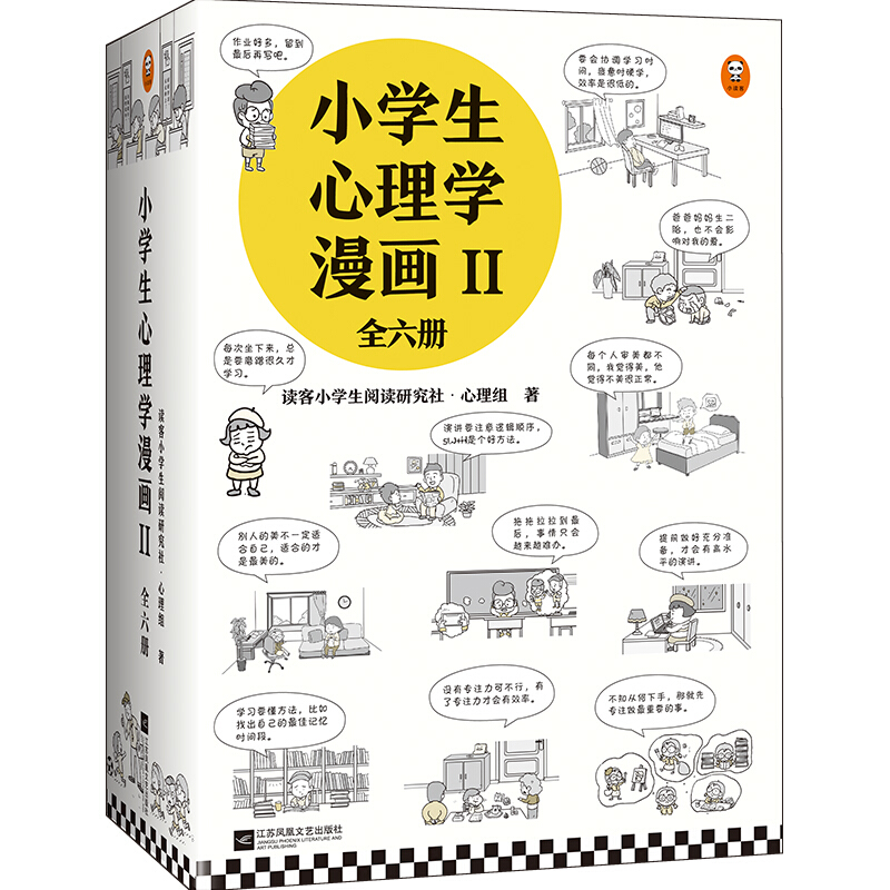 小学生心理学漫画(Ⅱ共6册)