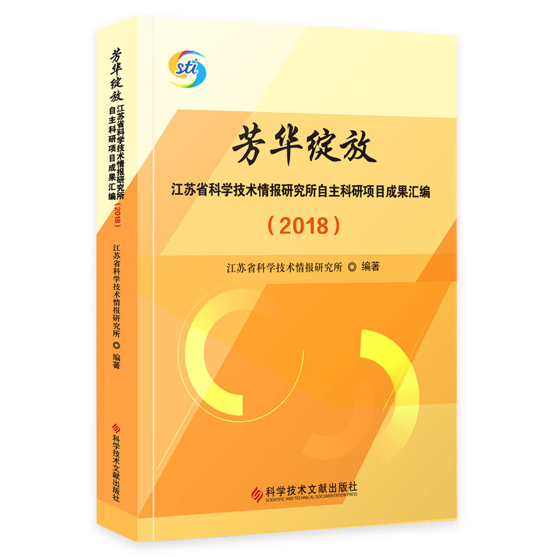 芳华绽放(江苏省科学技术情报研究所自主科研项目成果汇编2018)(精)