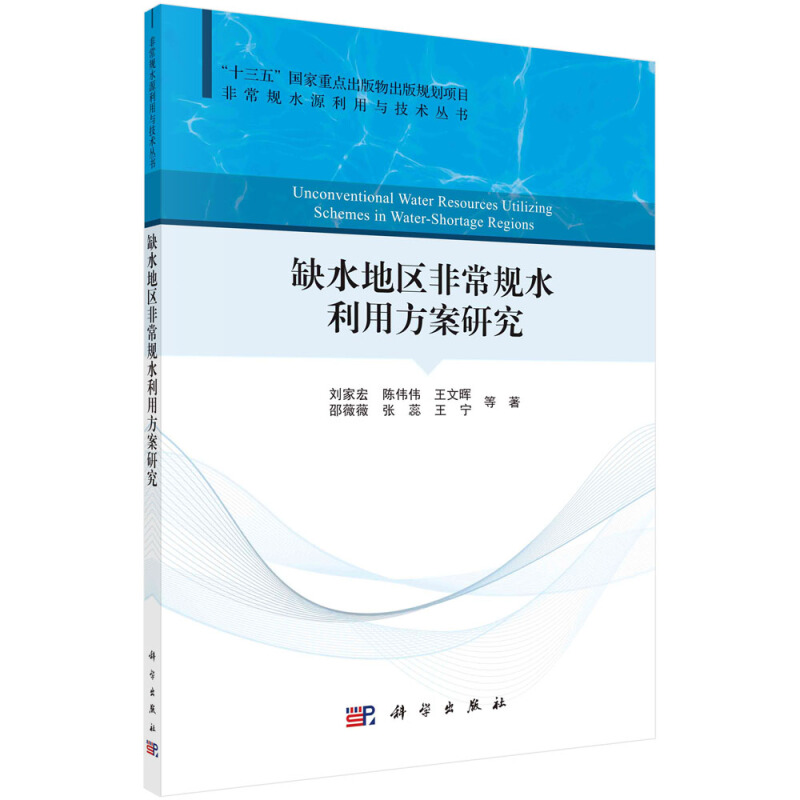 很好规水源利用与技术丛书缺水地区非常规水利用方案研究/非常规水源利用与技术丛书