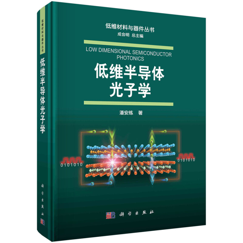 低维材料与器件丛书低维半导体光子学(精)/低维材料与器件丛书