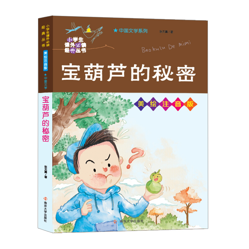 小學生課外推薦閱讀經典叢書·美繪注音版寶葫蘆的秘密