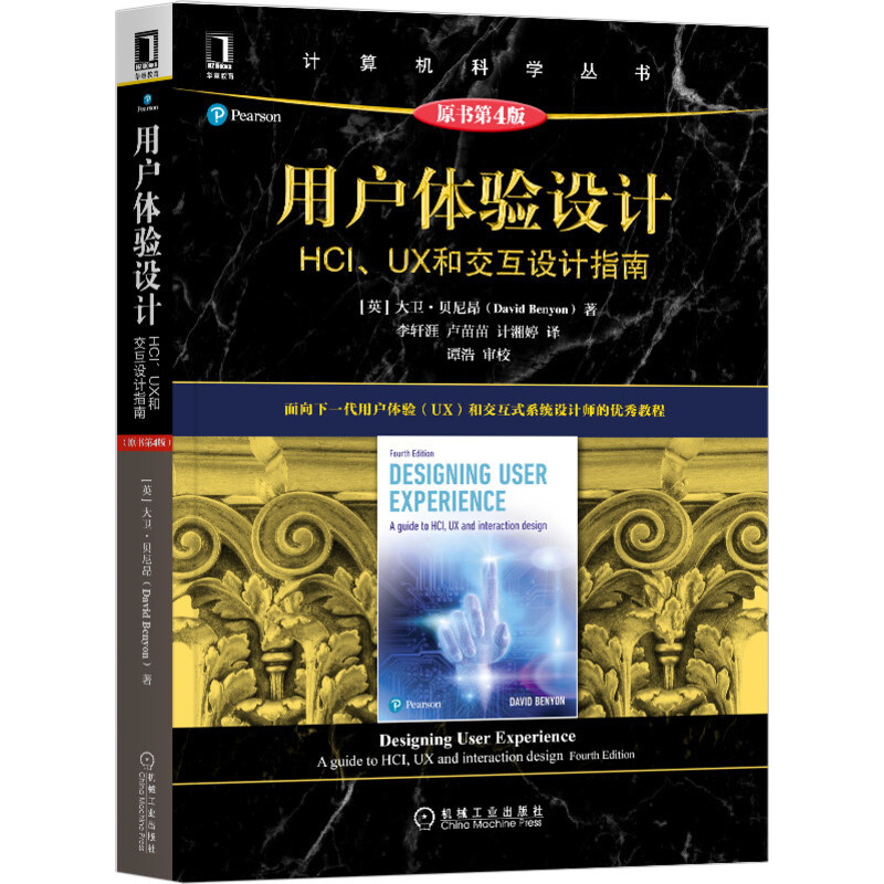 计算机科学丛书用户体验设计(HCI\UX和交互设计指南原书第4版)/计算机科学丛书