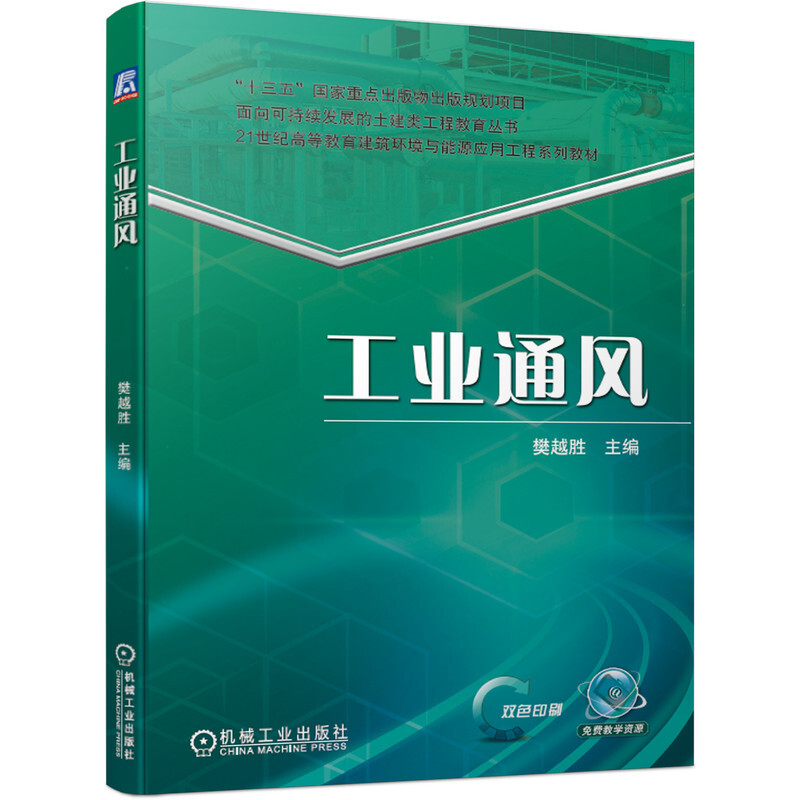 “十三五”国家重点出版物出版规划项目面向可持续发展的土建类工程教育丛书21世纪高等教育建筑环境与能源工业通风