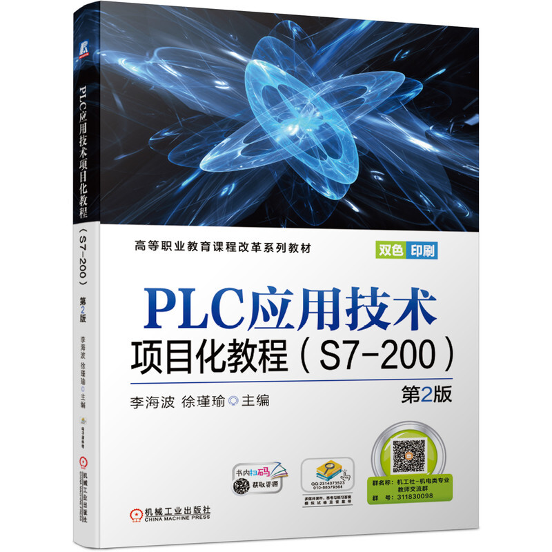 高等职业教育课程改革系列教材PLC应用技术项目化教程(S7-200)(第2版)/李海波 徐瑾瑜