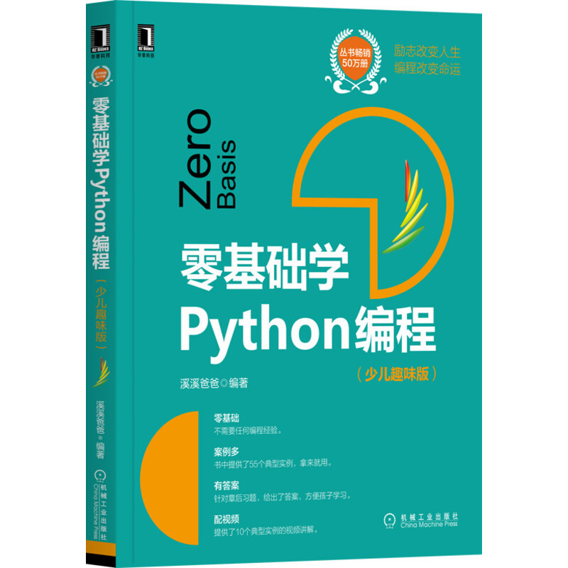 零基础学Python编程(少儿趣味版)