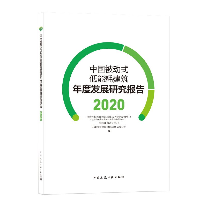 中国被动式低能耗建筑年度发展研究报告(2020)