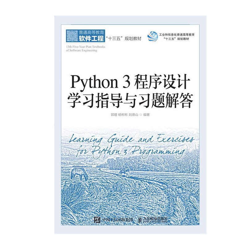 Python 3程序设计学习指导与习题解答/郭瑾 杨彬彬 刘德山