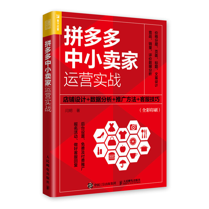 拼多多中小卖家运营实战:店铺设计+数据分析+推广方法+客服技巧