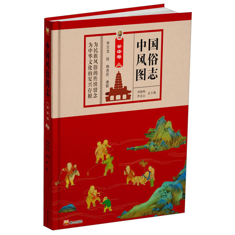中国风俗图志:关中卷
