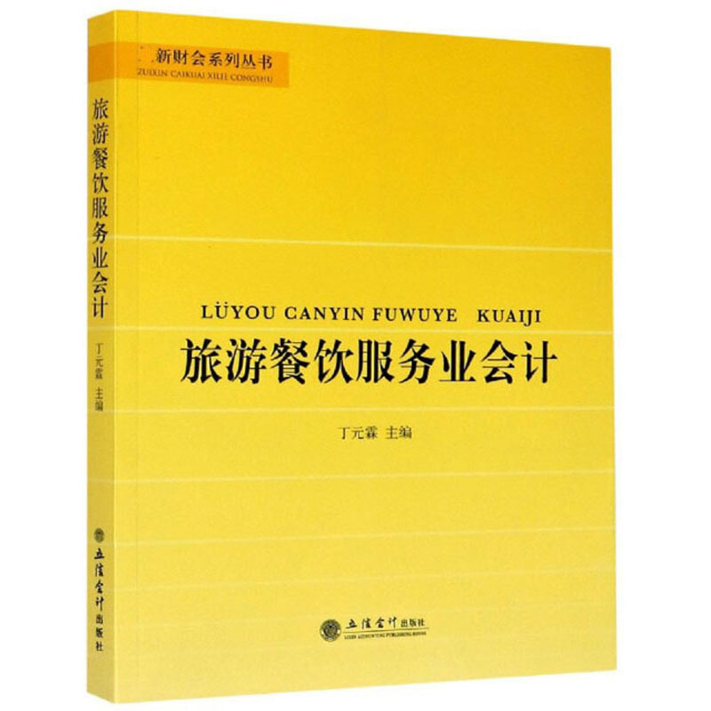 旅游餐饮服务业会计/丁元霖/最新财会系列丛书