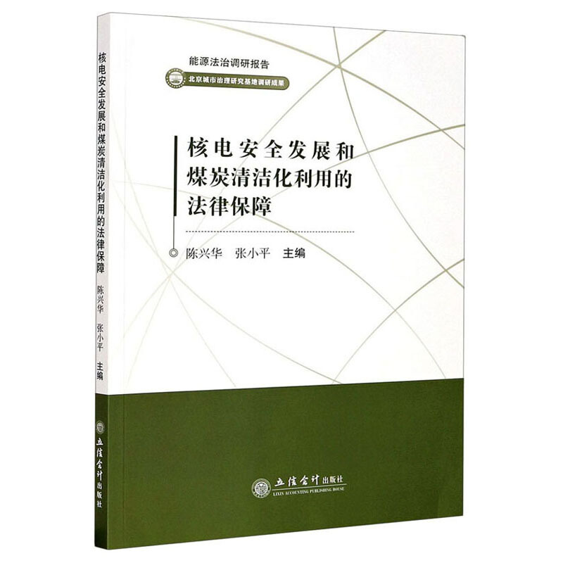 能源法制调研报告核电安全发展和煤炭清洁化利用的法律保障/陈兴华