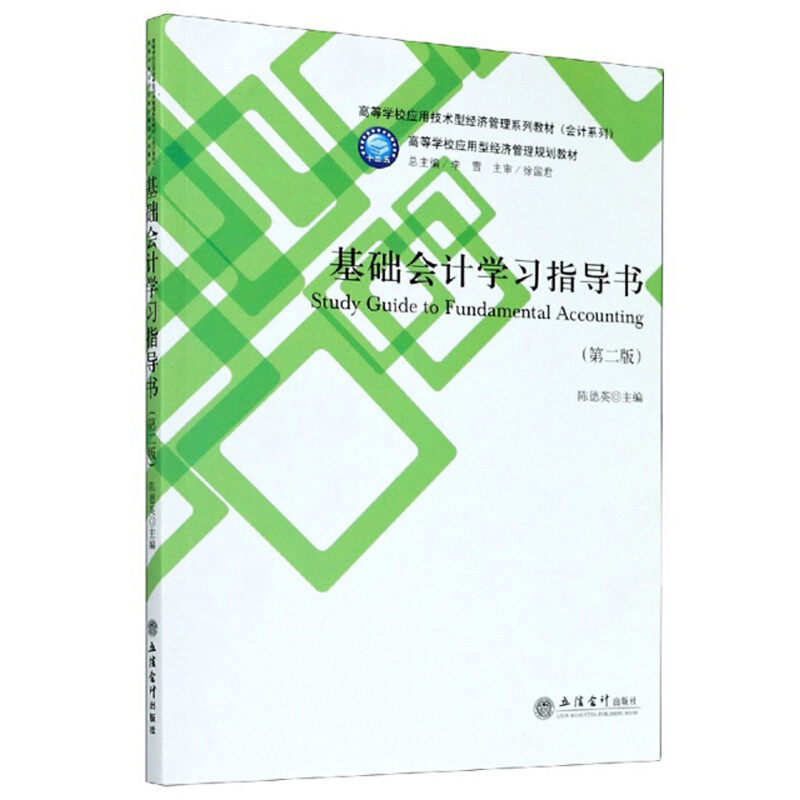 高等学校应用技术型经济管理系列教材(会计系列)基础会计学习指导书(第2版)/陈德英/(高等学校应用型经济管理规划教材