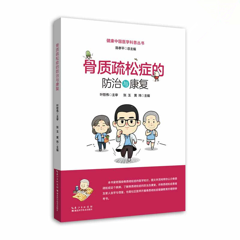 健康中国医学科普丛书骨质疏松症的防治与康复/健康中国医学科普丛书