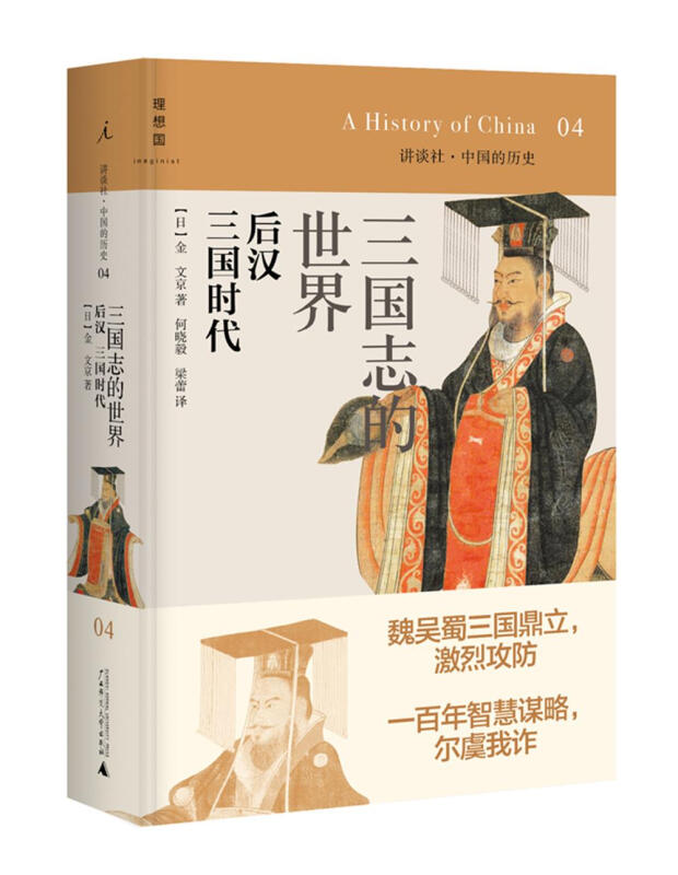 讲谈社·中国的历史04:三国志的世界(2020版)