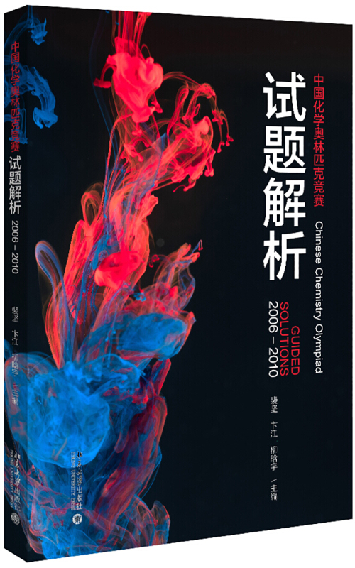 无(2006-2010)中国化学奥林匹克竞赛试题解析