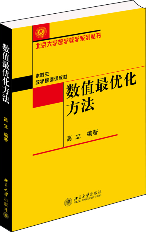 北京大学数学教学系列丛书数值最优化方法/高立