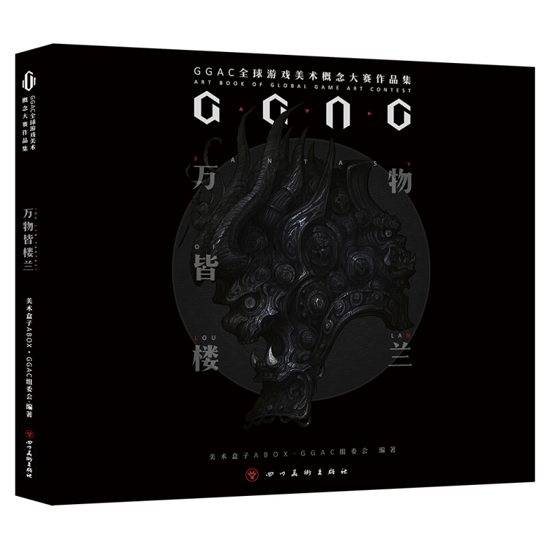 万物皆楼兰:GGAC全球游戏美术概念大赛作品集
