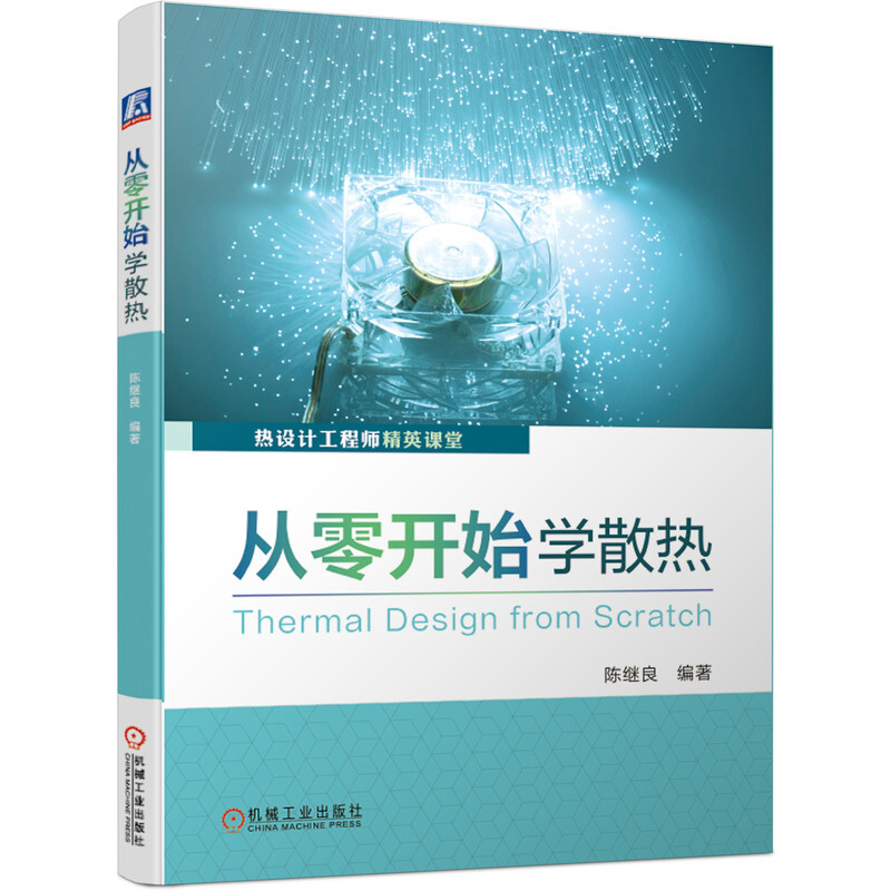 热设计工程师精英课堂从零开始学散热:热设计工程师实用圣经.实用宝典