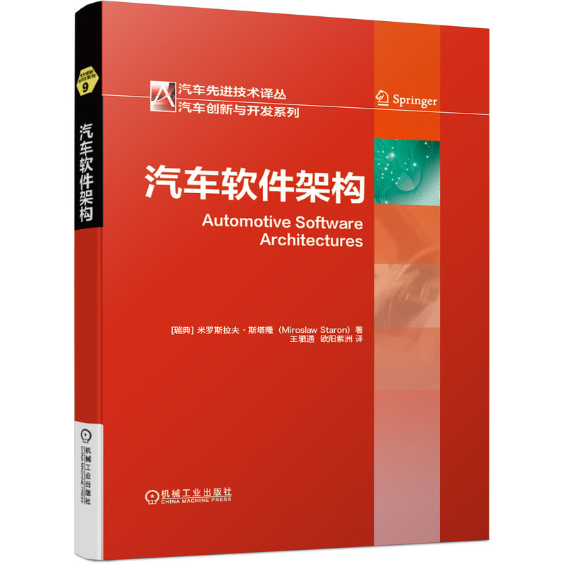 汽车优选技术译丛汽车软件架构(精)/汽车创新与开发系列/汽车先进技术译丛