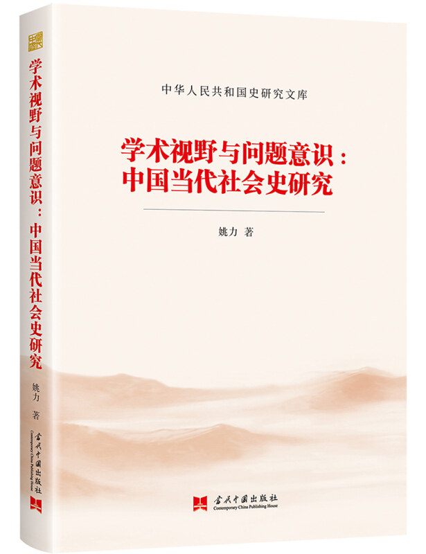 中华人民共和国史研究文库学术视野与问题意识:中国当代社会史研究