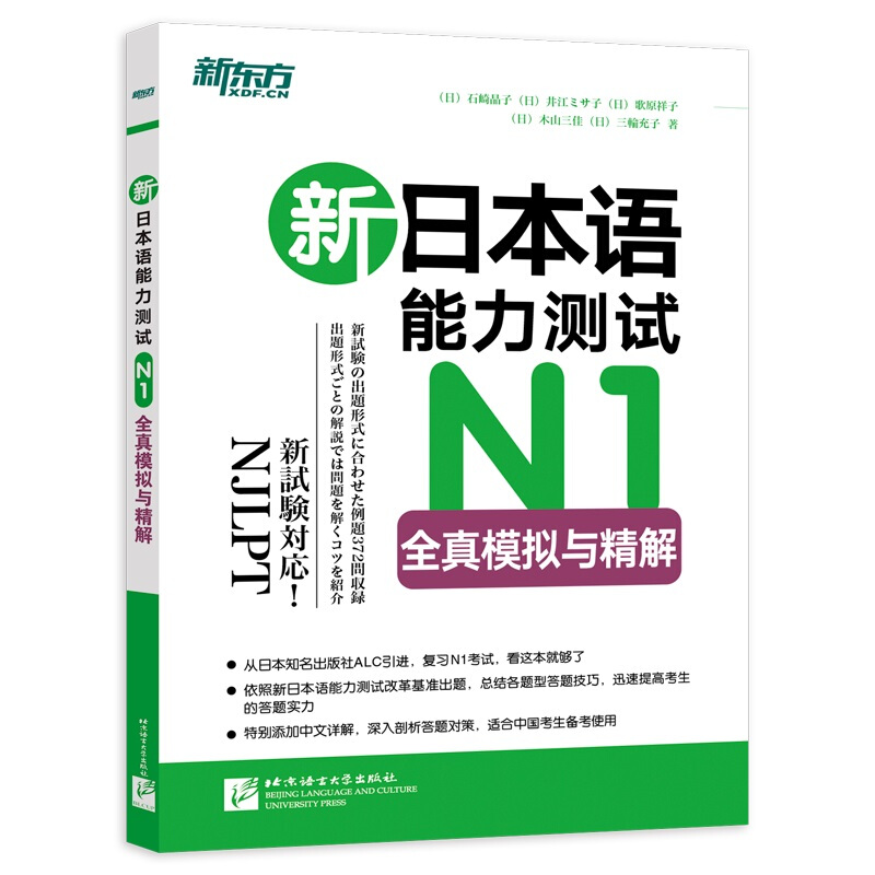 新日本语能力测试N1全真模拟与精解/新东方