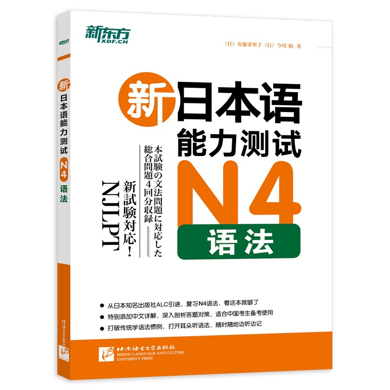 新日本语能力测试N4语法/新东方