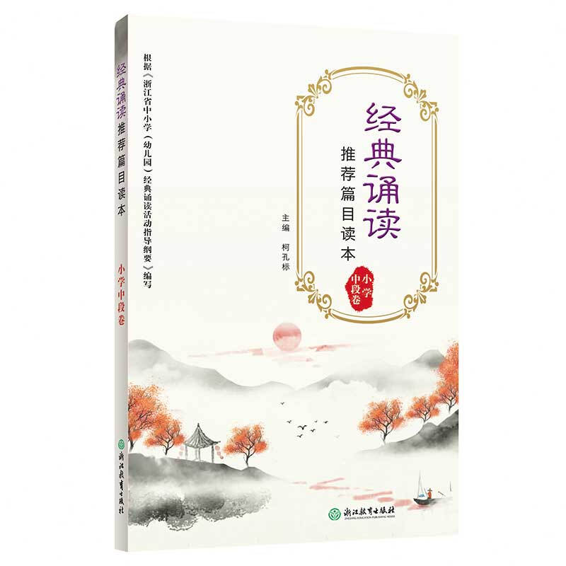 经典诵读推荐篇目读本(小学中段卷)