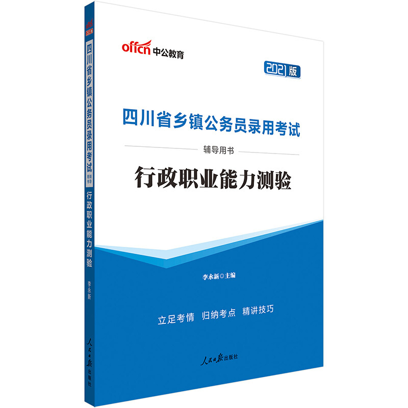 2021行政职业能力测验/四川省乡镇公务员录用考试辅导用书