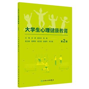 大学生心理健康教育(第2版/创新教材)/吉峰,崔玉玲,陈敏-技术教育社区