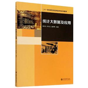 统计大数据及应用/谢富生/二十一世纪财经类应用型本科系列教材-技术教育社区